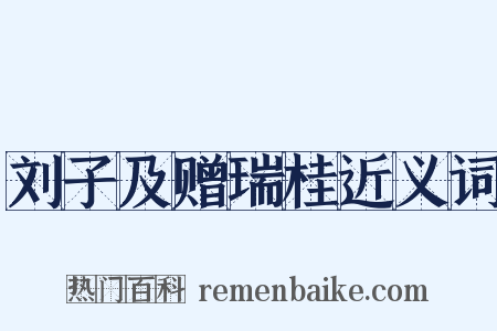 刘子及赠瑞桂近义词是什么意思的图片